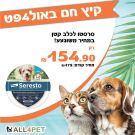 מבצעי אוגוסט - סרסטו קולר להדברת פרעושים וקרציות לכלבים מגזע קטן במחיר רצפה!!!