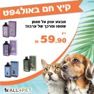 מבצעי אוגוסט -  שמפו/מרכך של חברת ערבה תוצרת כחול לבן במבצע ענק!!!