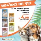 מבצעי אוגוסט -  קט פסט 70 גרם מזון מזון רטוב (פאוץ) לחתולים במחיר מטורף!!!