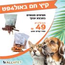 מבצעי אוגוסט - חטיף מקלות מצופים בשר לכלב במבצע חסכוני במיוחד!!!