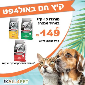 מבצעי אוגוסט  -מורנדו 15 ק"ג מזון יבש לכלבים במבצע ענק!!!