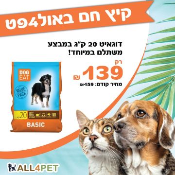 מבצעי אוגוסט - דוגאיט 20 ק"ג מזון יבש לכלבים בוגרים במחיר מבצע!!!