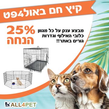מבצעי אוגוסט - 25% הנחה על כל הגדרות גורים וכלובי האילוף
