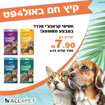 מבצעי אוגוסט -  חטיף קראנצ'י אנד טנדר 65 גרם כריות מופחת דגנים לחתול במבצע מפנק!!!