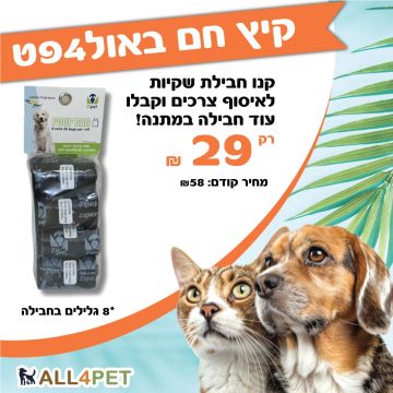 מבצעי אוגוסט- מארז שקיות לאיסף צרכים בדיל חזק!!!