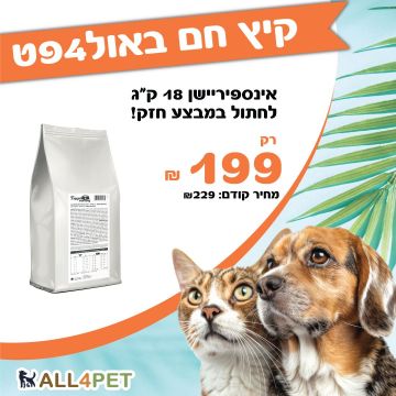 מבצעי אוגוסט - אינספריישן 18 ק"ג מזון יבש לחתולים במחיר משוגע!!!