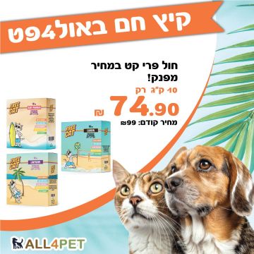 מבצעי אוגוסט - פרי קט 10 ק"ג חול מתגבש לחתולים במבצע מטורף!!!