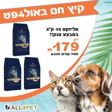 מבצעי אוגוסט - אליזקט 15 ק"ג מזון יבש לחתול במחיר מטורף!!!