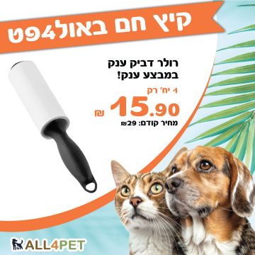 מבצעי אוגוסט - רולר דביק לניקוי שיער במחיר מצחיק!