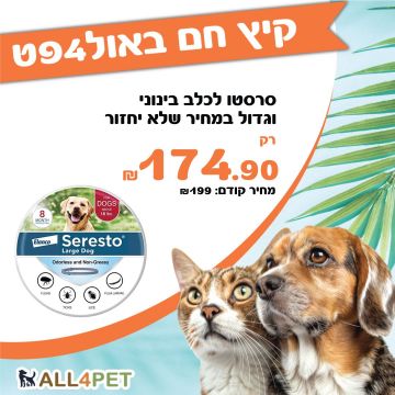 מבצעי אוגוסט- סרסטו קולר להדברת פרעושים קרציות לכלבים מגזע בינוני וגדול במחיר רצפה!!!