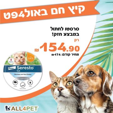 מבצעי אוגוסט - סרסטו קולר להדברת פרעושים קרציות לחתולים במחיר רצפה