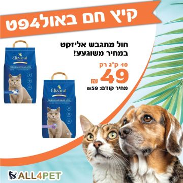 מבצעי אוגוסט -  אליזקט 10 ק"ג חול מתגבש לחתול במחיר מטורף!