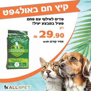 מבצעי אוגוסט - מיי טורפ מארז 30 פדים לכלב במבצע ענק!!!