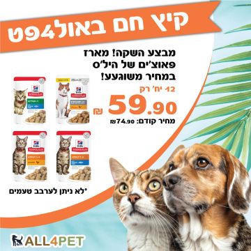 מבצעי אוגוסט - קרטון פאוצים לחתול של הילס במחיר השקה מטורף!!!