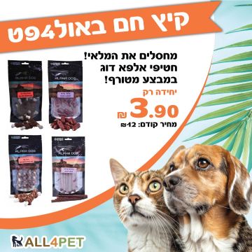 מבצעי אוגוסט -  אלפא דוג 80 גרם חטיף לכלבים במחיר שאסור לפספס!!!