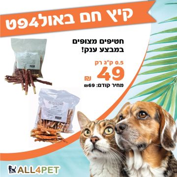 מבצעי אוגוסט - חטיף מקלות מצופים בשר לכלב במבצע חסכוני במיוחד!!!