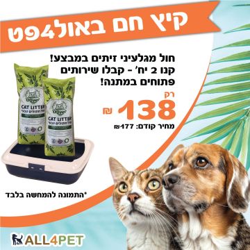 מבצעי אוגוסט -  אוליבר 10 ליטר חול אקולוגי לחתול במבצע השקה ענק!!!