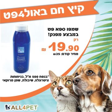 מבצעי אוגוסט - שמפו ספא פט 500 מ"ל לכלב במחיר מטורף!!!