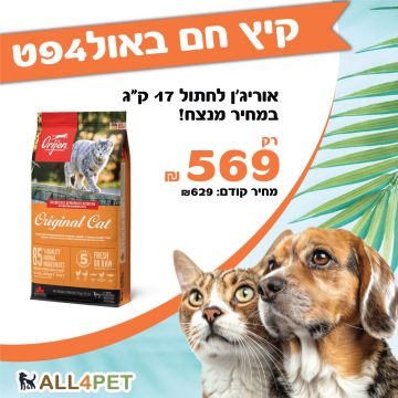 מבצעי אוגוסט - אוריג'ן 17 ק"ג מזון יבש לחתולים במחיר שאסור לפספס!!!