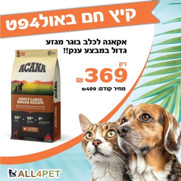 מבצעי אוגוסט - אקאנה 17 ק"ג מזון יבש לכלבים בוגרים מגזע גדול במחיר שאסור לפספס!!!