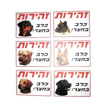 שלט זהירות כלב בחצר