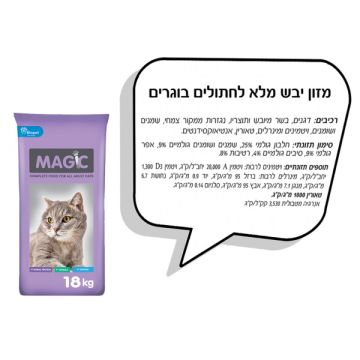 magic מגיק 18 ק"ג מזון יבש לחתולים בוגרים
