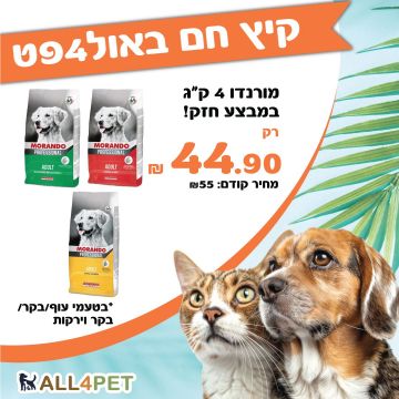 מבצעי אוגוסט -מורנדו 4 ק"ג מזון יבש לכלבים במחיר שאסור לפספס!!!