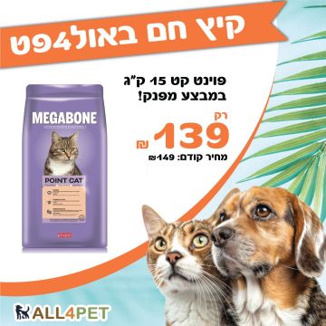 מבצעי אוגוסט - מגה בון (פוינט קט) 15 ק"ג לחתול במחיר משוגע!!!